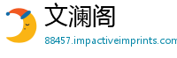文澜阁